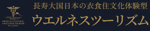 長寿大国日本の衣食住文化体験型 ウエルネスツーリズム